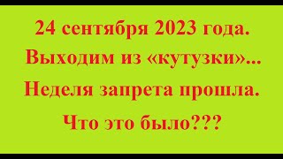 24 сентября 2023 года. Выходим из «кутузки»... Неделя запрета прошла. Что это было???