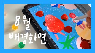 아이패드로 여름 그림 그리기 🎁 8월 달력 아이폰 배경화면 공유해요!