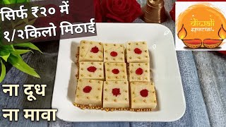 हलवाई जैसी स्वादिष्ट बर्फी घर में ही बनाए केवल ₹20 में। Diwali Sweets Recipe। Instant Sweet Recipes।