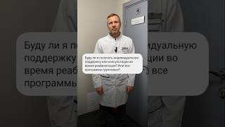 ❓ Буду ли я получать индивидуальную поддержку или консультации во время реабилитации?