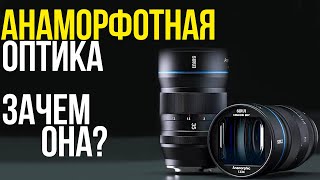 Обзор Sirui 35mm F1.8 Аnamorphic | Зачем нужен анаморфотный объектив?