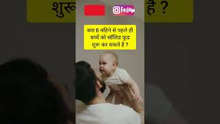 क्या 6 महिने से पहले ही बच्चे को सॉलिड फूड्स दे सकते है #mummasandbabies #ytshort #baby #shortvideo