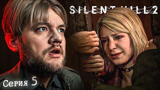 ОХ, ЗРЯ Я ЗА НЕЙ ПОЛЕЗ... - Silent Hill 2 #5