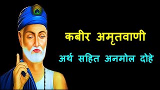 कबीर अमृतवाणी ( Vol : 2 ) : संत कबीर दास जी के प्रसिद्ध दोहे अर्थ सहित |