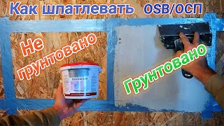 Чем и как шпатлевать/штукатурить OSB/ОСП, не имея специальной шпатлёвки/штукатурки!