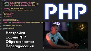 Настройка PHP формы обратной связи через POST-запрос