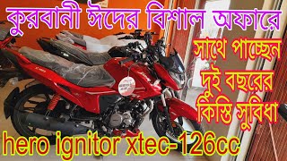 কুরবানী ঈদের বিশাল অফারে💥hero ignitor xtec-126cc// ignitor xtec eid offer price 2024 bike review