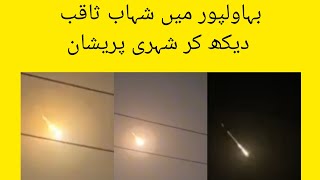 Meteorite falling on earth in bahawalpur/pakistan|Shahab saqib video bahawalpur|toota hua tara