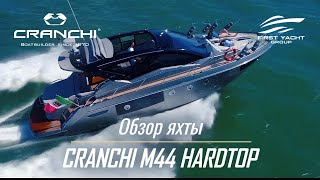 Яхта CRANCHI M44HT - FIRST YACHT GROUP