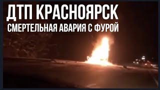 После удара фурой легковой автомобиль загорелся! Смертельная авария - последствия! ДТП Красноярск