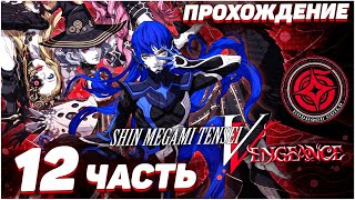 Shin Megami Tensei V: Vengeance 😈 Прохождение — Часть 12: ОНИ