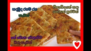 How to make this easy snack for breakfast / මෙහෙම කෑමක් හදලා තියෙනවද බලන්නකෝ / හදන්නත් ලේසි