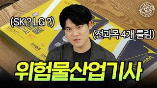 가산점? 정년없는 취업 필수 자격증ㅣ[패스토리] 위험물산업기사 합격생 최수용 ㅣ위험물기능사, 화학분석기사