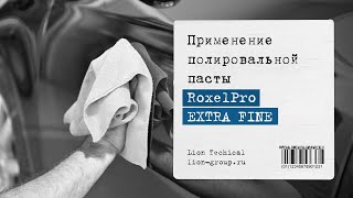 Полировальная паста Roxel Pro Extra Fine