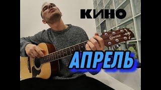 Апрель - Виктор ЦОЙ (аккорды для новичка)