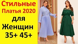 Платья ЧТОБЫ Выглядеть СТИЛЬНО после 40 50! Невероятные ПЛАТЬЯ 2020 ГОДА