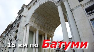 Батуми. Пешком по городу 8.10.2022 г.