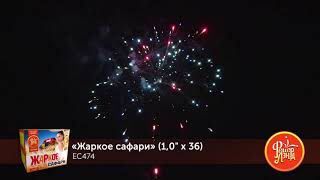 Батарея салютов ЕС474 ЖАРКОЕ САФАРИ (1,0 х 36)