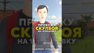 КАК ПРОЙТИ СКУЛБОЯ НА 1-Ю КОНЦОВКУ 😎 #shorts #schoolboy