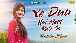 ये दुआ है मेरी रब से | Ye Dua Hai Meri Rab Se | Vanshika Hapur Haryanvi Song | Sonotek HarryWood