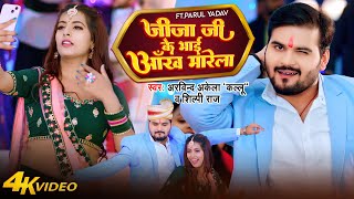 Video | #Arvind Akela Kallu | जीजा जी के भाई आँख मारेला | #Shilpi Raj | Ft.ParulYadav |Bhojpuri Song