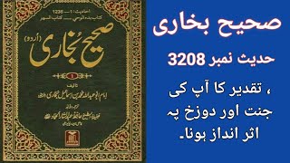 صحیح بخاری حدیث نمبر 3208 ، تقدیر کا آپ کی جنت اور دوزخ پہ اثر انداز ہونا ۔۔۔۔