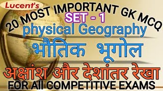 Geography mcq | physical geography mcq |भौतिक भूगोल से प्रश्न | geography mcq in hindi | #geography