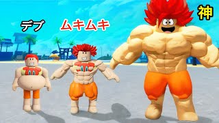 デブが筋トレしすぎてムキムキへと進化するロブロックス【 Roblox 】