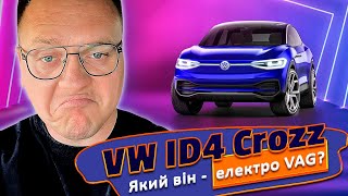 Volkswagen ID4 Cross - Який він електро VAG ?