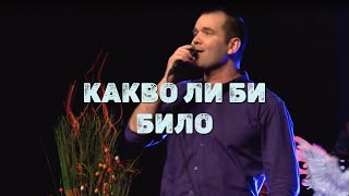 "Какво ли би било" / Концерт "Парчета живот" - Национален Християнски Център