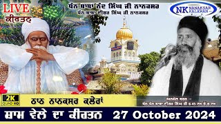 🔴Live Nanaksar Kaleran Evening Kirtan॥ 27 October 2024 ॥ ਸ਼ਾਮ ਦਾ ਕੀਰਤਨ ਨਾਨਕਸਰ ਕਲੇਰਾਂ Nanaksar Live