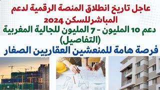 رسميا تاريخ انطلاق المنصة الرقمية لدعم المباشرللسكن 2024 في المغرب شروط الاستفادة طريقة تقديم الطلب