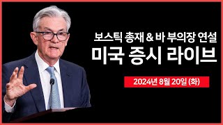 [24년 8월 20일 화] EU, 중국산 테슬라 차량에 9% 관세 부과/연준 보스틱 총재, 바 부의장 연설/미국 내 구직활동 증가 - 오선의 미국 증시 라이브