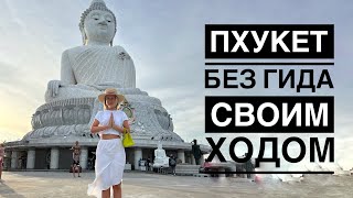 Своим ходом вокруг Пхукета за один день. Big Buddha, Kata Noi, Rock Beach Swing, Nai Harn, Промтеп.