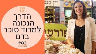 טכנולוגיות בסוכרת פרק 1 | איך למדוד סוכר במד הסוכר הביתי