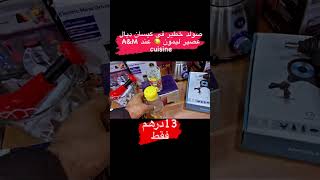 ‎🚨🚨 عاجل هادشي غير عند A&M cuisine رمضان قريب وصولد خيالي سارعو قبل نفاد المخزون 🔥🔥🔥‎