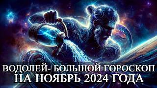 ВОДОЛЕЙ —  БОЛЬШОЙ ГОРОСКОП НА НОЯБРЬ 2024 ГОДА! ФИНАНСЫ/ЛЮБОВЬ/ЗДОРОВЬЕ/СЧАСТЛИВЫЕ ДНИ