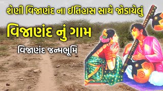 શેણી વિજાણંદ ના ઈતિહાસ સાથે જોડાયેલું વિજાણંદ નું ગામ : વિજાણંદ જન્મભૂમિ