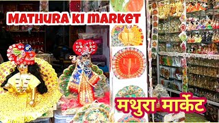 Mathura Ki Market।Mathura Market।मथुरा की मार्केट। #mathura #mathuramarket #mathuravrindavan