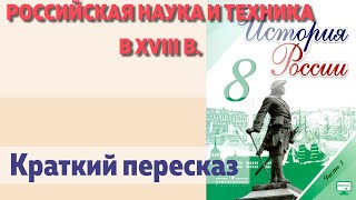 РОССИЙСКАЯ НАУКА И ТЕХНИКА В XVIII в. Краткий пересказ. Н.М. Арсентьев