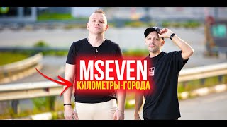 Mseven - Километры города (#сниппет)