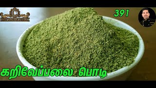 Chef Madras Murali makes curry leaves podi/How to prepare curry leaves podi/கறிவேப்பில்லைபொடி