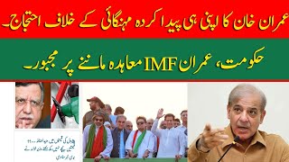 Imran Khan's protest against his own created inflation. | Govt. forced to accept IMF agreement.