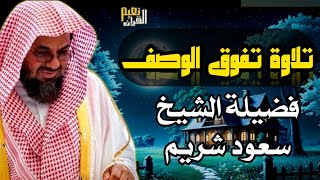 من اجمل الليالي التي ابدع فيها الشيخ سعود الشريم تلاوة من سورتي الأنفال والتوبة  ليلة ٩ رمضان١٤٤٠هـ