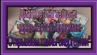 Исследование защиты через карты Ленорман