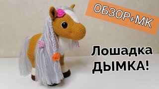 Лошадка Дымка/Вяжем крючком. Часть 1/ Мастер класс!