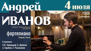 🎹 Андрей Иванов (фортепиано) – Три романса С.Рахманинова: «В молчаньи ночи тайной», «Сон», «Мелодия»