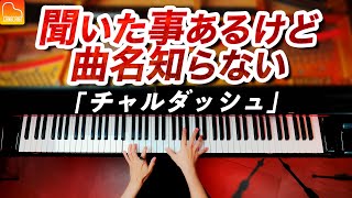 聞いたことあるけど曲名知らない「チャルダッシュ」モンティ【楽譜】（Monti：Csárdás）Piano - CANACANA