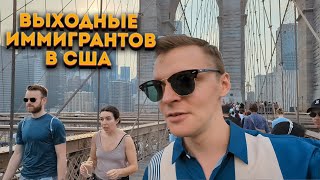 Как отдыхают иммигранты в США. Не пустили на пляж. Выходной в Бруклине.