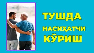 Туш табири - Тушда Насихатчи куриш